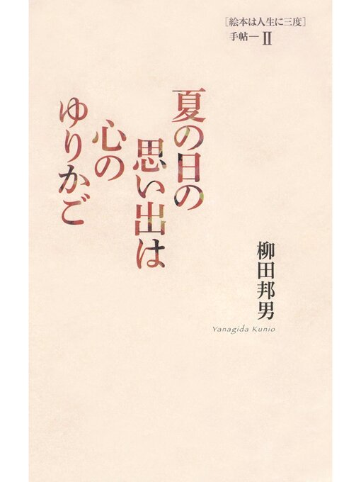 Title details for 夏の日の思い出は心のゆりかご ［絵本は人生に三度］手帖II by 柳田邦男 - Available